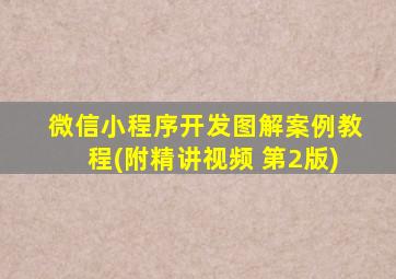 微信小程序开发图解案例教程(附精讲视频 第2版)